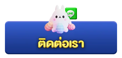 ติดต่อเรา (2)