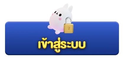 เข้าสู่ระบบ (2)